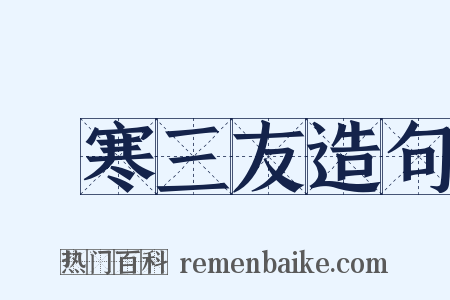 歲寒三友造句是什么意思的图片